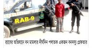 হবিগঞ্জ জেলার বাহুবল থানা এলাকা হতে এক বনদস্যুকে আটক করেছে র‍্যাব- ৯