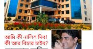 আমি কী নালিশ দিব! কী আর বিচার চাইব?