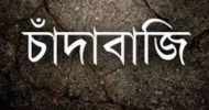 সিলেটে চাঁদার দাবিতে দোকান দখল, হামলা